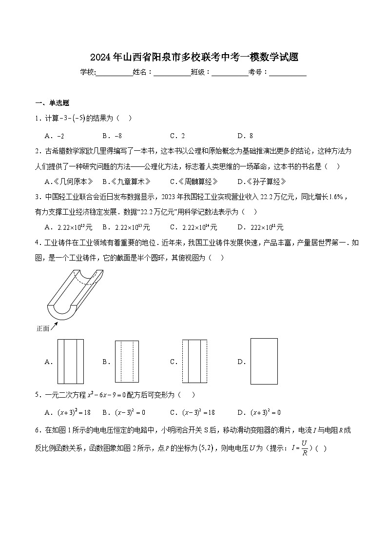 山西省阳泉市多校联考2024届九年级下学期中考一模数学试卷(含解析)第1页