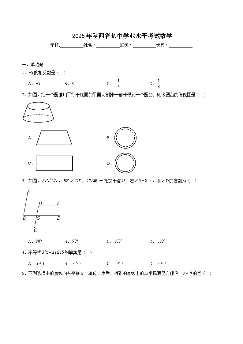 陕西省2025届初中学业水平考试数学试卷(含解析)第1页