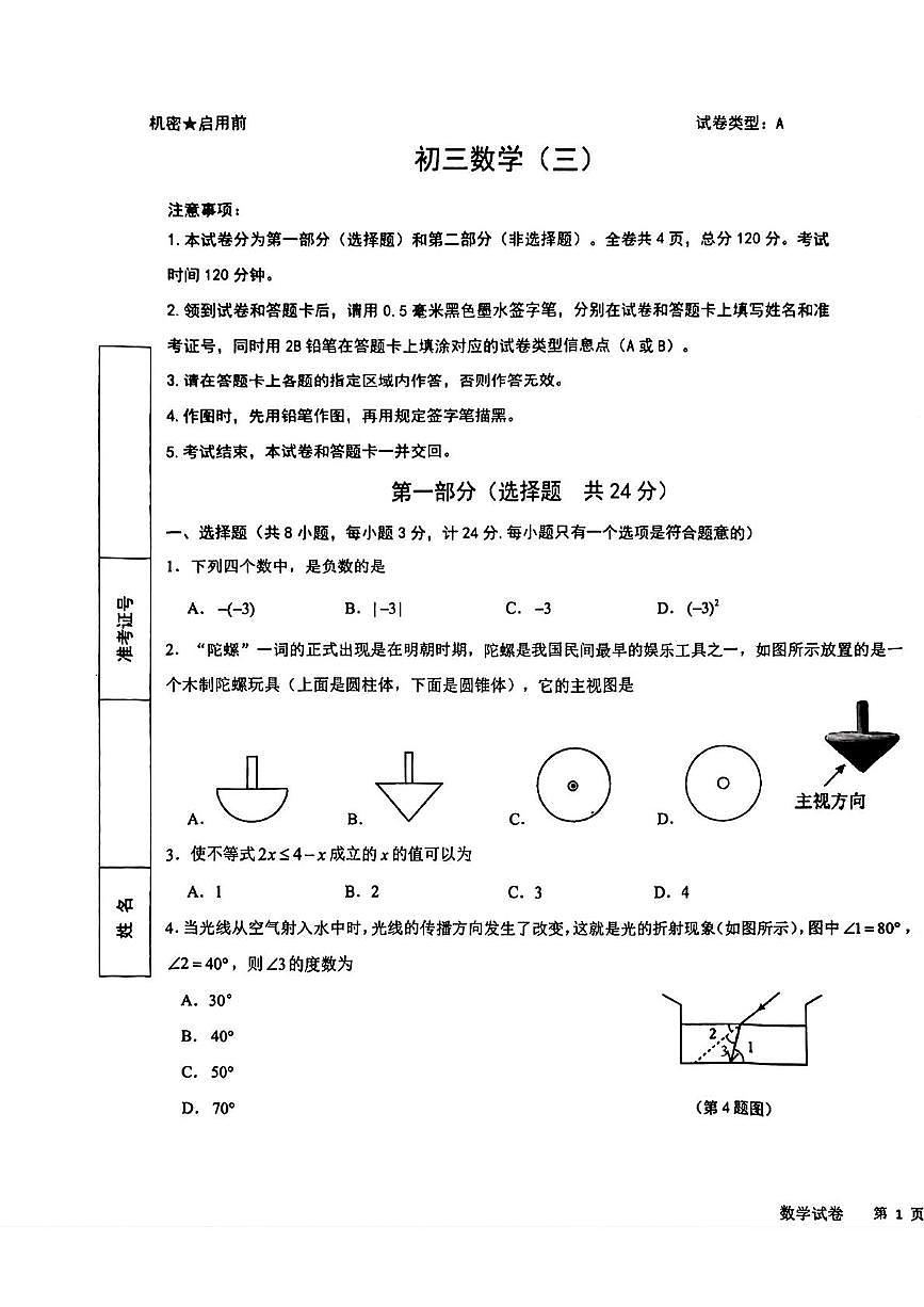 陕西省西安市交通大学附属中学2024-2025学年九年级下学期中考三模数学试题(pdf版)第1页