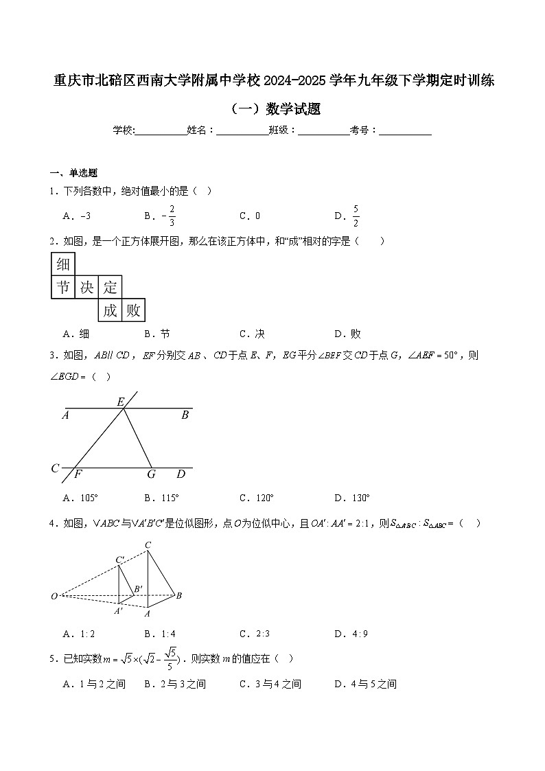 西南大学附属中学校2025届九年级下学期定时训练（一）数学试卷(含解析)第1页
