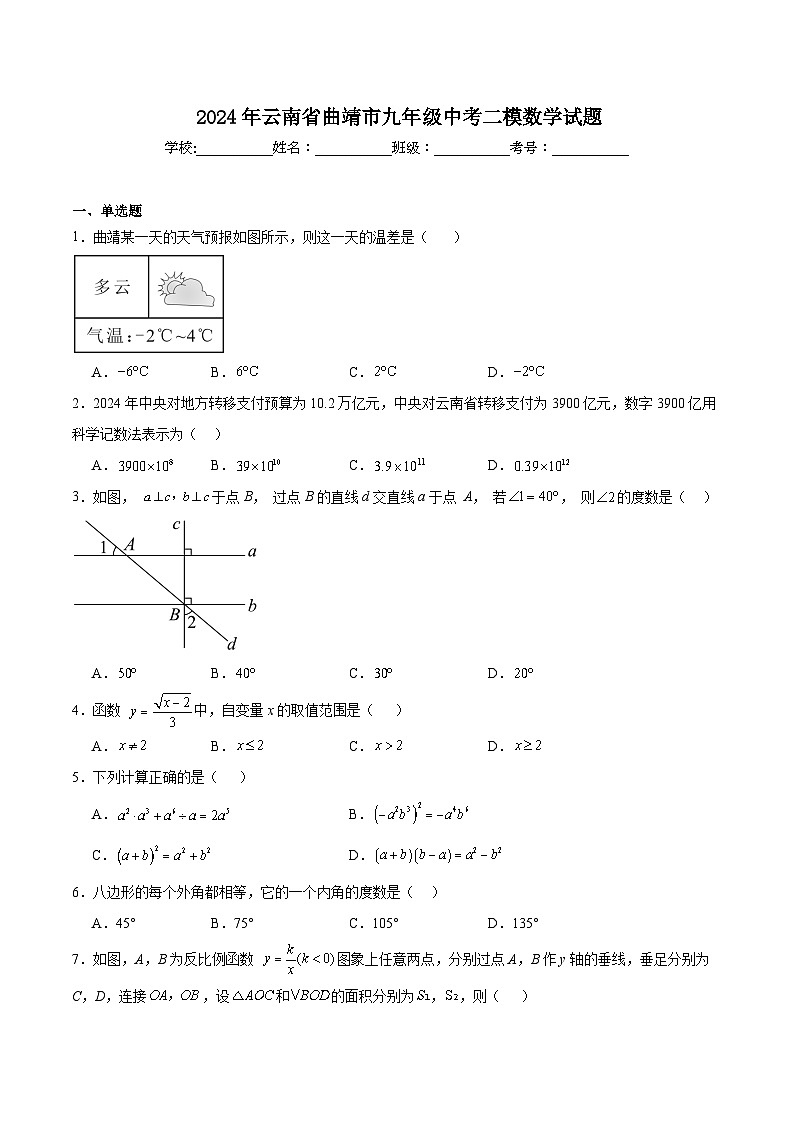 云南省曲靖市2024届九年级下学期中考二模数学试卷(含解析)第1页