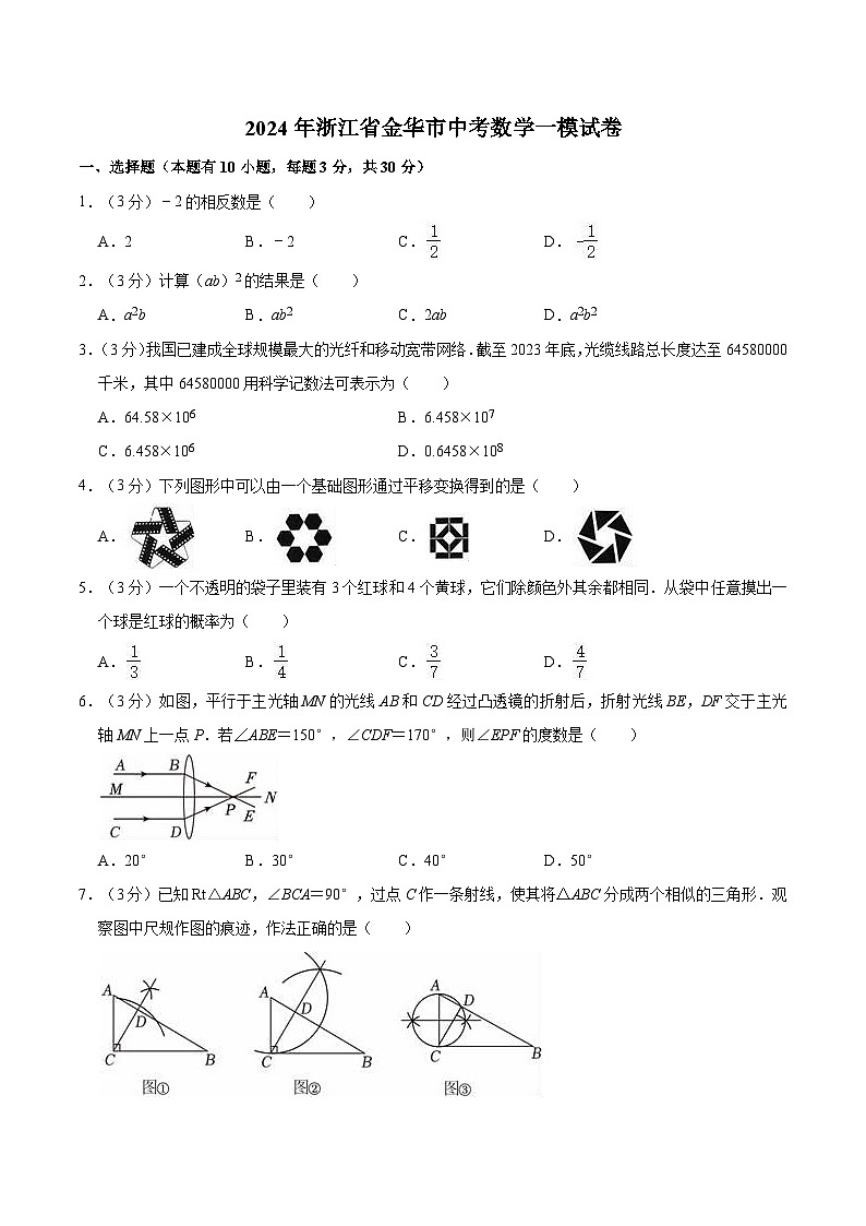 浙江省金华市2024届九年级下学期中考一模数学试卷(含解析)第1页