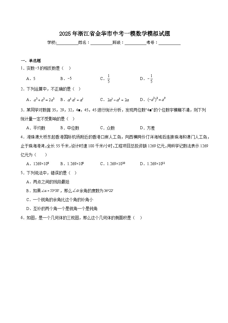 浙江省金华市2025届九年级下学期中考一模数学试卷(含解析)第1页