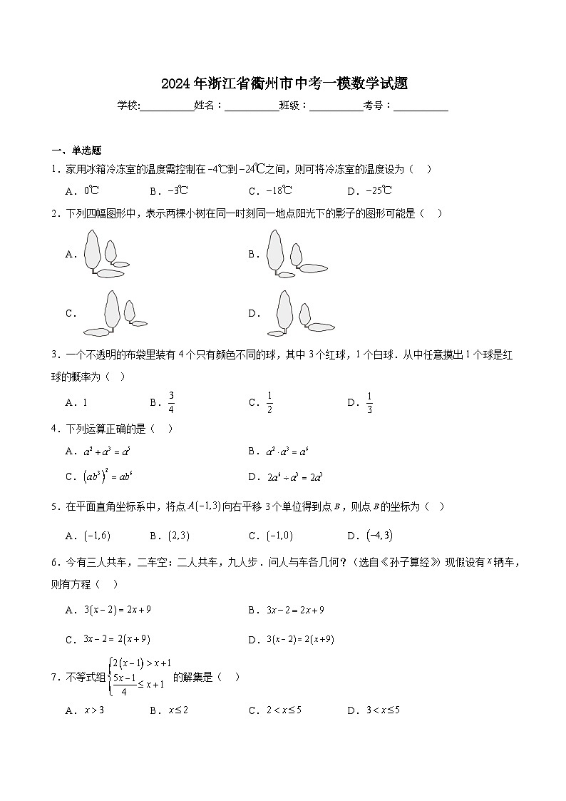 浙江省衢州市2024届九年级下学期中考一模数学试卷(含解析)第1页