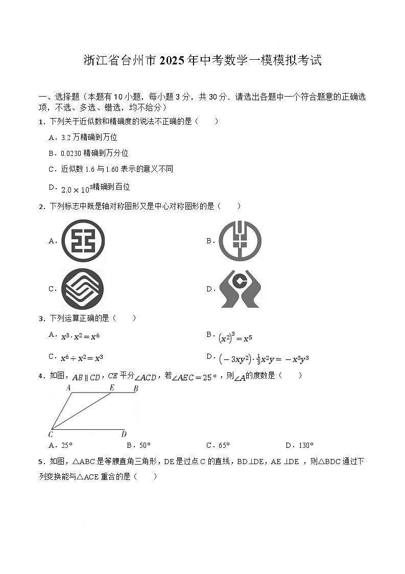 浙江省台州市2025届九年级下学期中考一模数学试卷(含答案)第1页