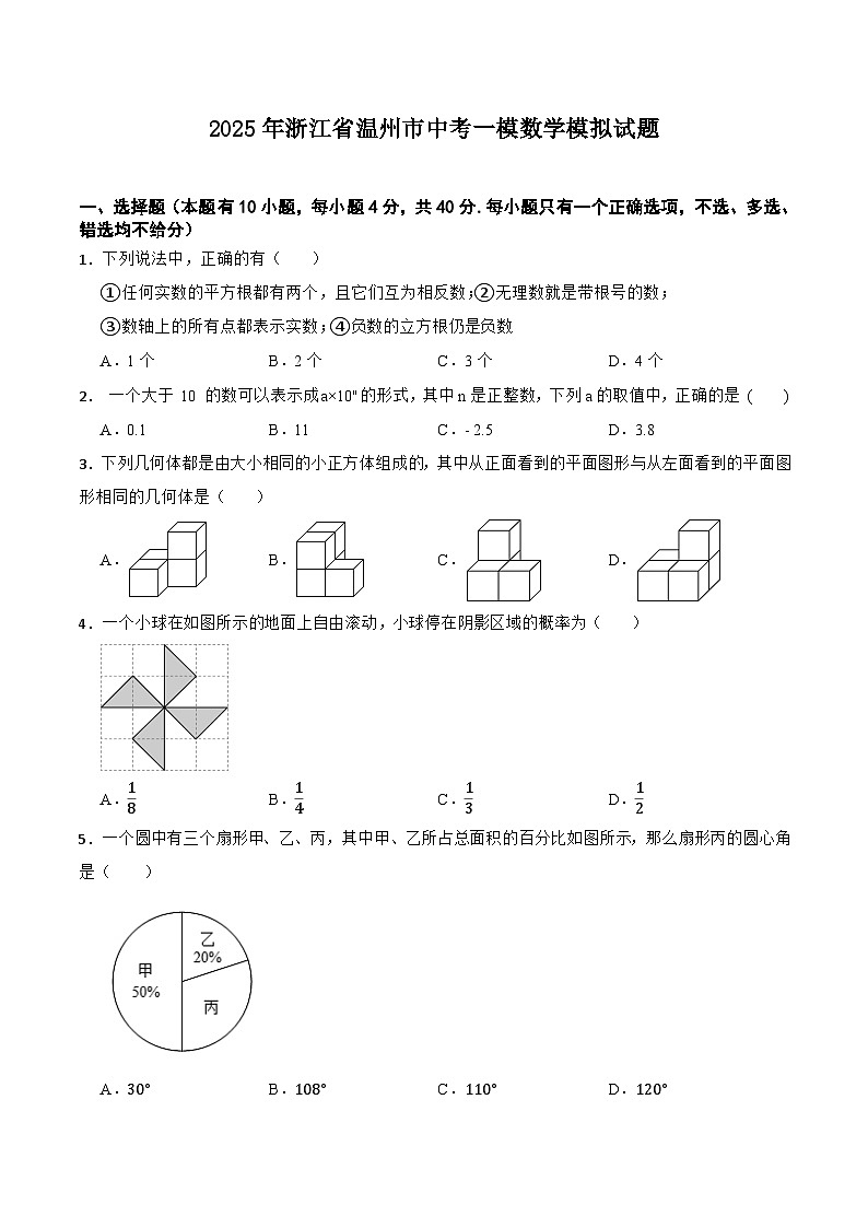 浙江省温州市2025届九年级下学期中考一模模拟数学试卷(含答案)第1页