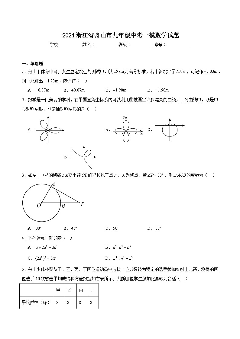 浙江省舟山市2024届九年级下学期中考一模数学试卷(含解析)第1页