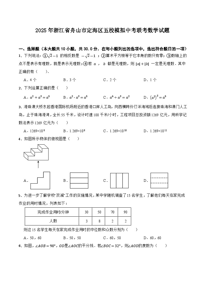 浙江省舟山市定海区五校2025届九年级下学期中考模拟数学试卷(含答案)第1页