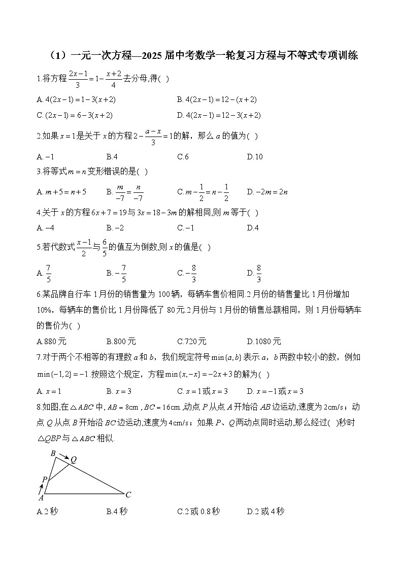 2025届中考数学一轮复习方程与不等式专项训练1 一元一次方程(含答案)第1页