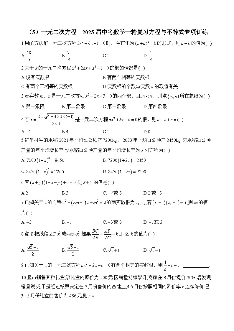 2025届中考数学一轮复习方程与不等式专项训练5 一元二次方程(含答案)第1页