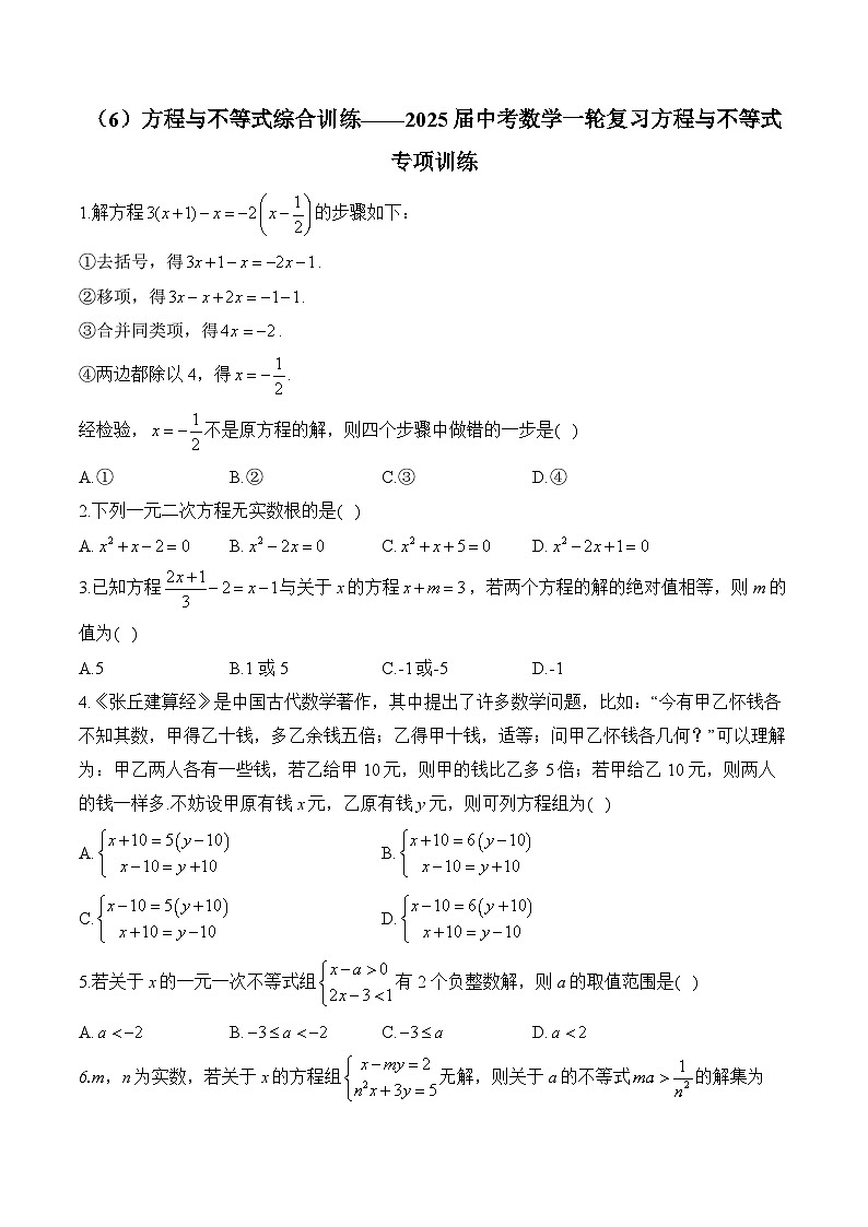 2025届中考数学一轮复习方程与不等式专项训练6 方程与不等式综合训练(含答案)第1页