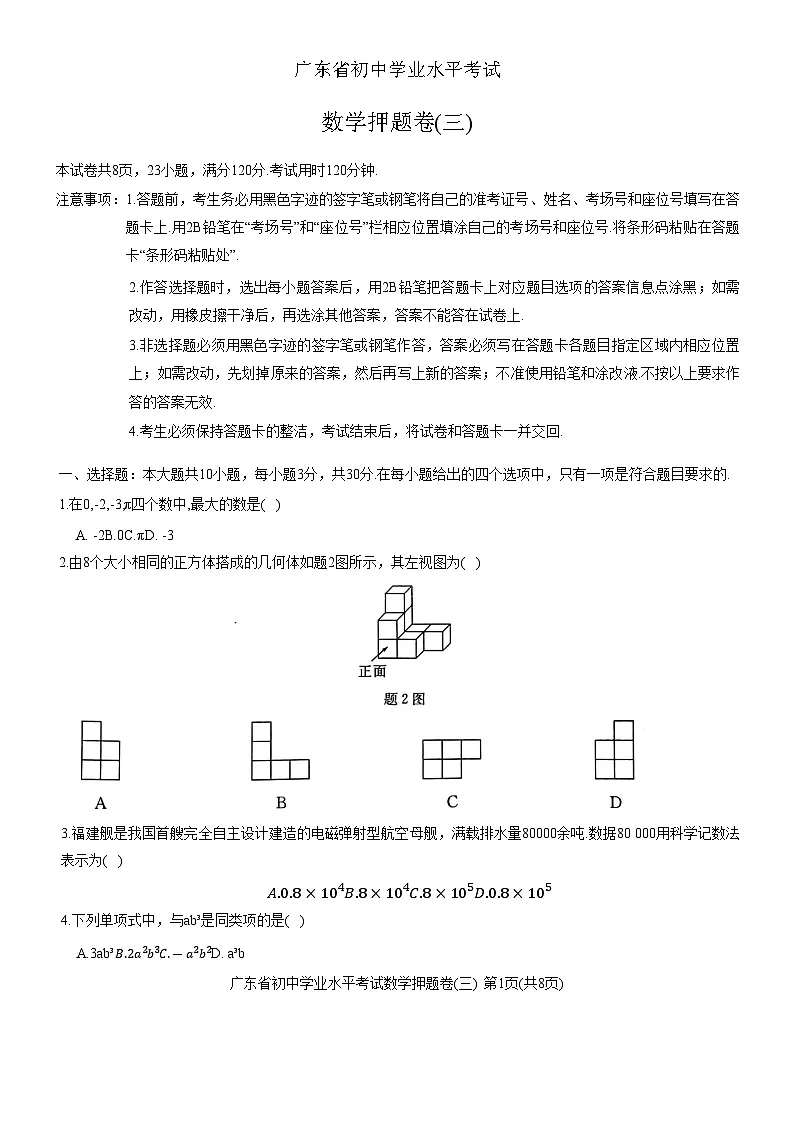 2025年广东省初中学业水平考试数学押题卷三(含答案)第1页