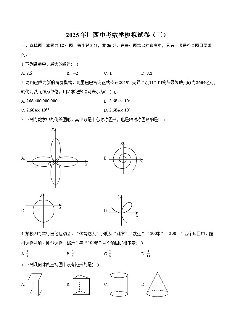 2025年广西中考数学模拟试卷（三）(含详解)第1页