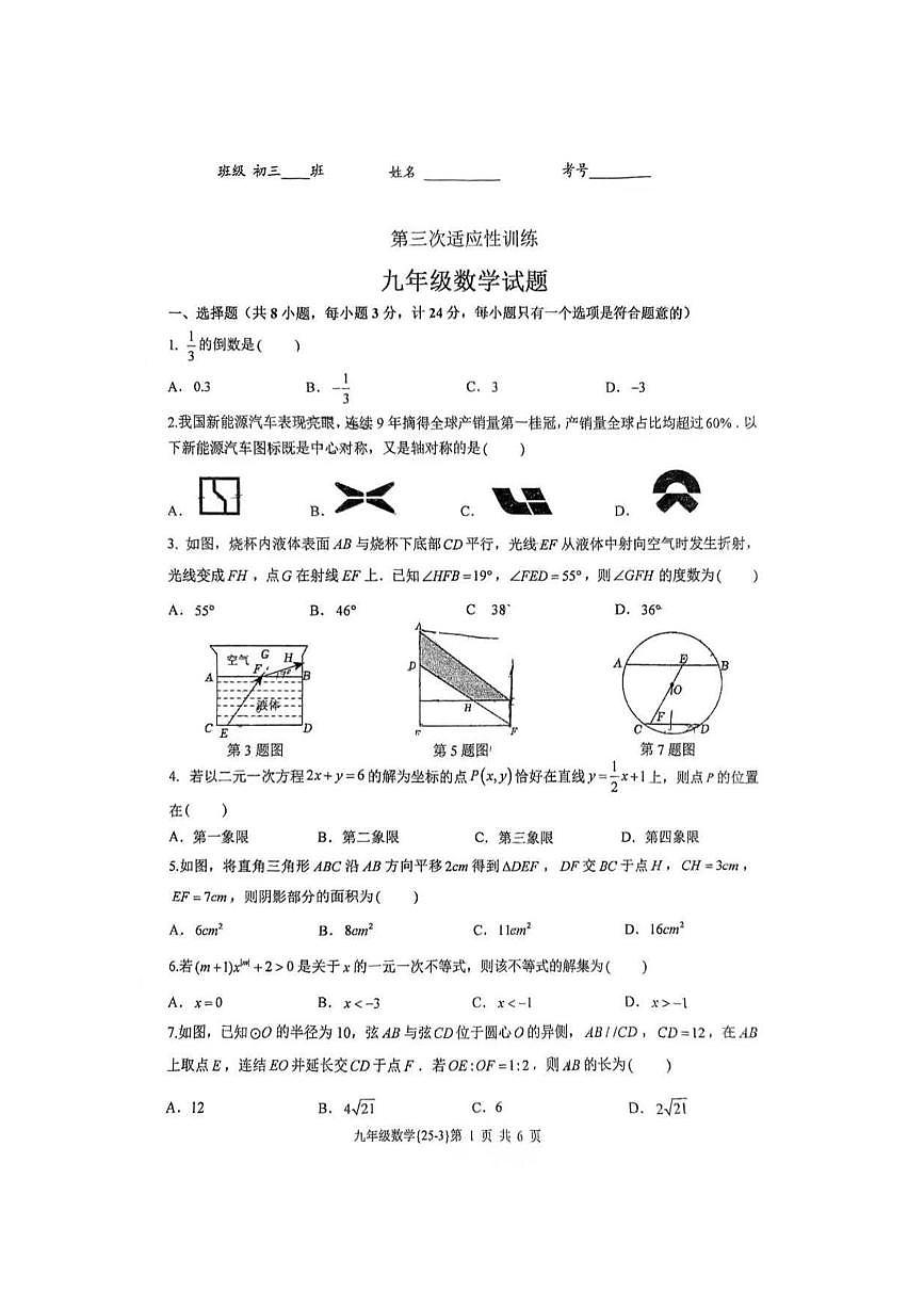 2025年陕西省西安市碑林区西安工业大学附属中学中考三模数学试卷(pdf版)第1页