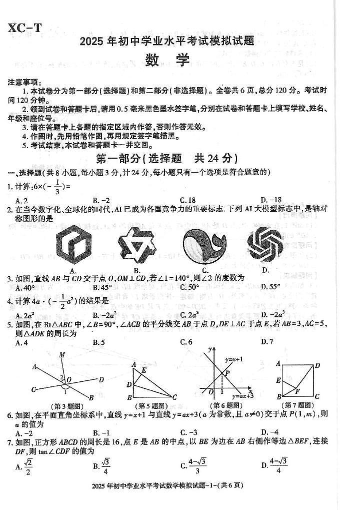 2025年陕西省西安市新城区中考三模数学试题(pdf版含答案)第1页