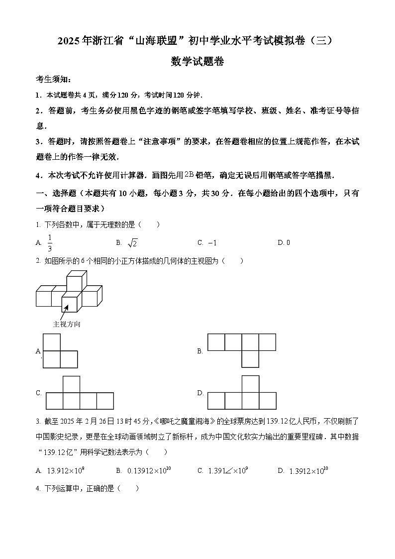 2025年浙江省山海联盟初中学业水平考试模拟卷（三）数学试题(含答案)第1页