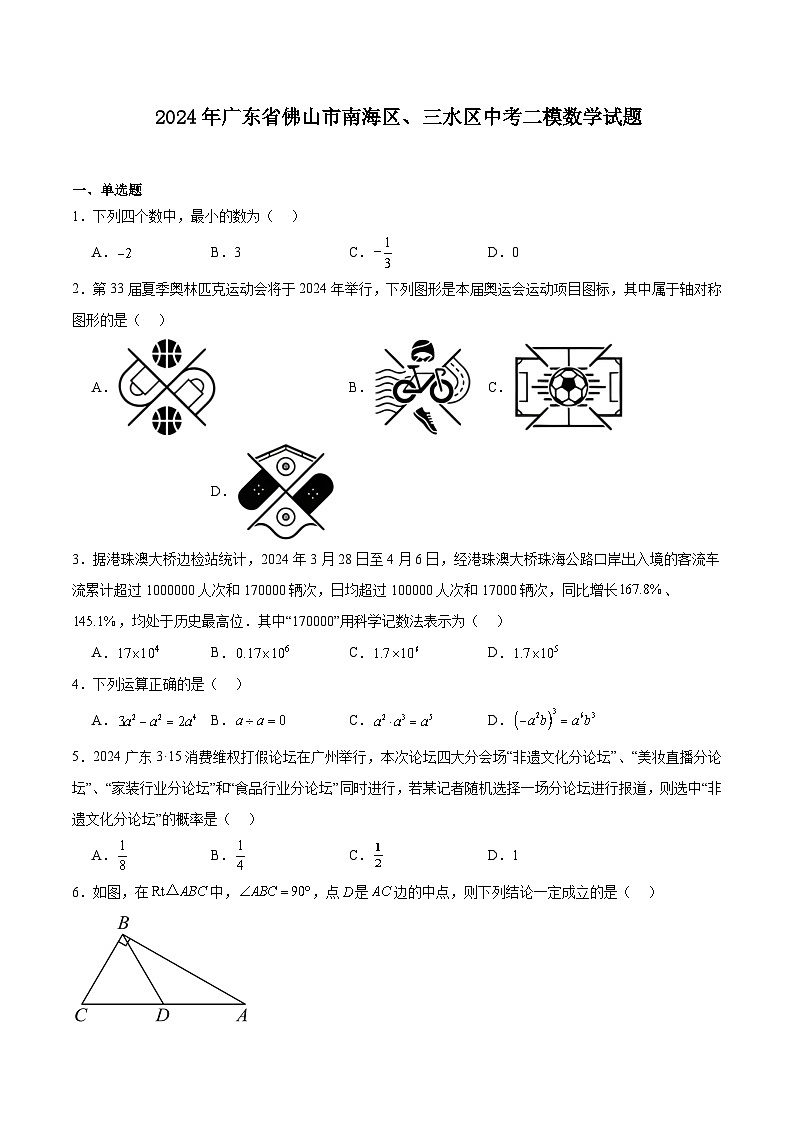 广东省佛山市南海区、三水区2024届九年级下学期中考适应性学业检测（二模）数学试卷(含解析)第1页