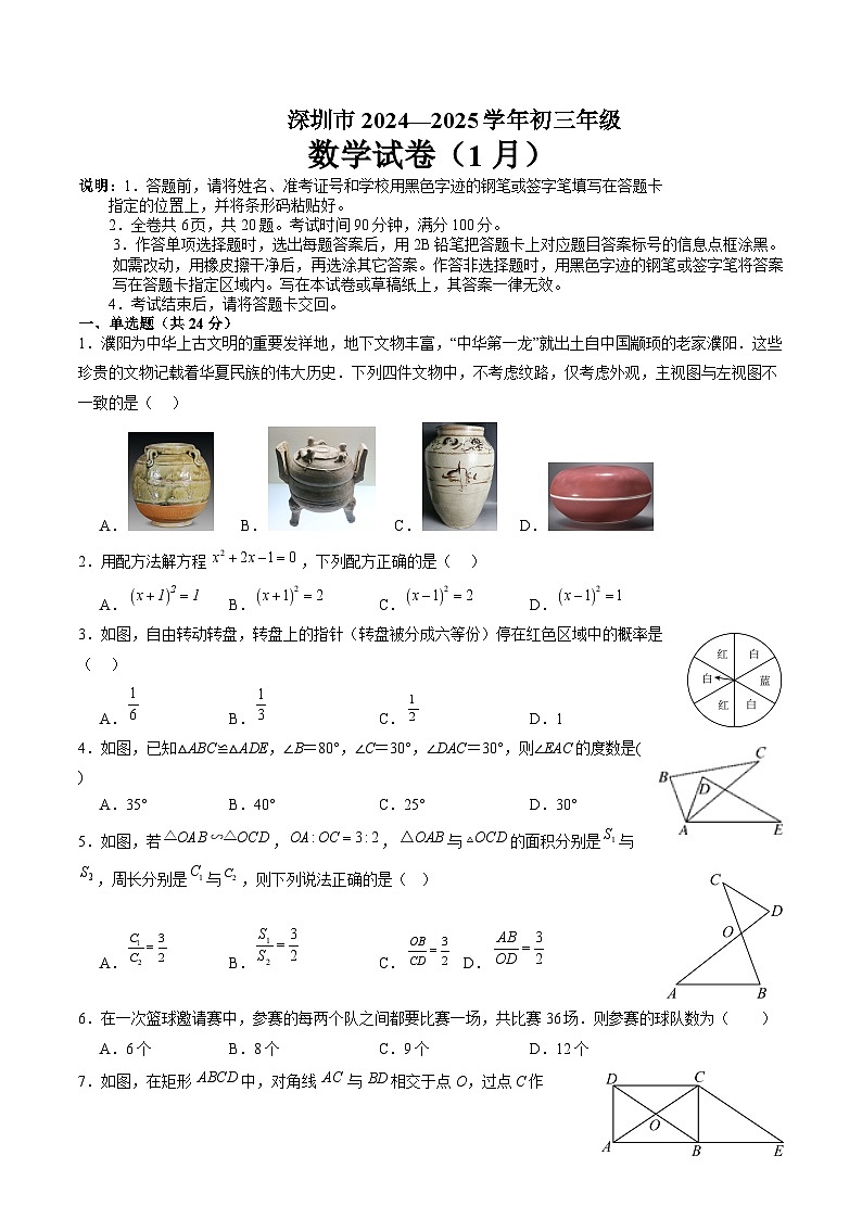 广东省深圳市福田区5校联考2025届九年级上学期1月中考一模数学试卷第1页