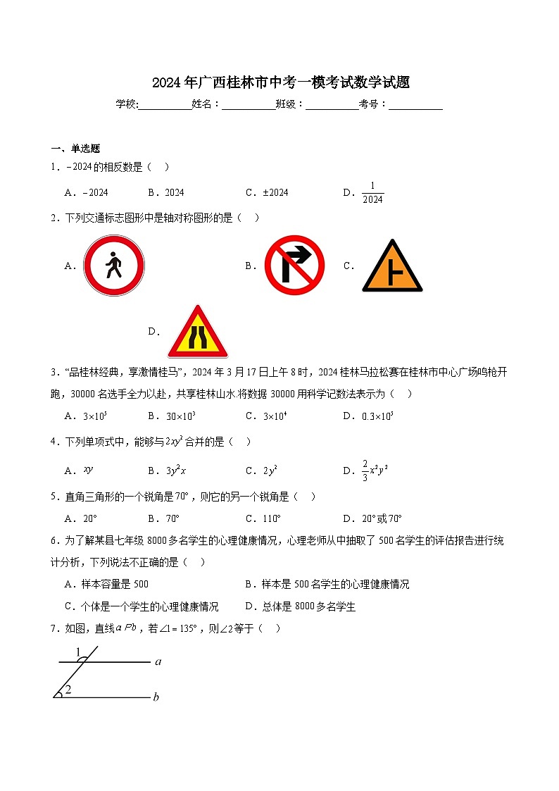 广西桂林市2024届九年级下学期中考第一次适应性训练数学试卷(含解析)第1页
