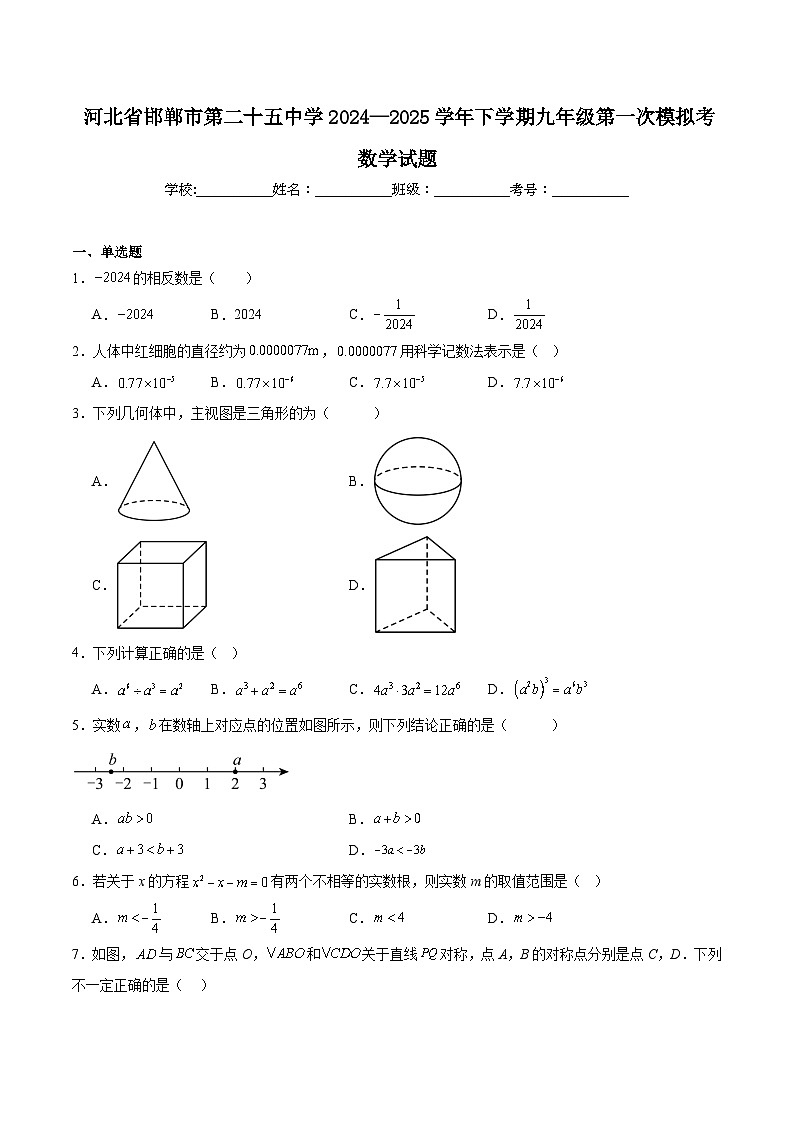 邯郸市第二十五中学2025届九年级下学期中考第一次模拟考试数学试卷(含解析)第1页