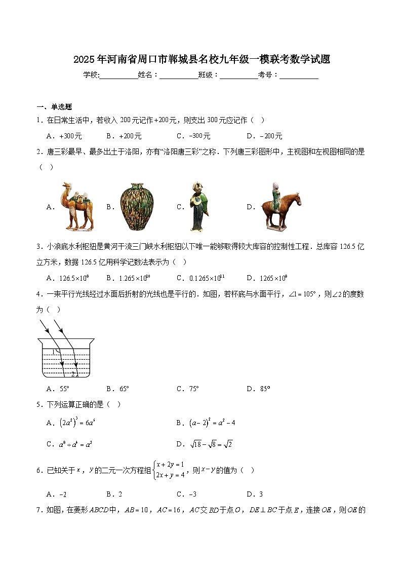 河南省周口市郸城县名校联考2025届九年级下学期中考一模数学试卷(含解析)第1页