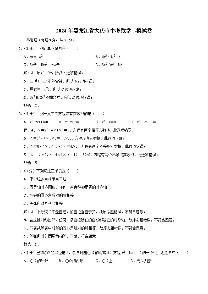 黑龙江省大庆市2024届九年级下学期中考二模数学试卷(含解析)第1页