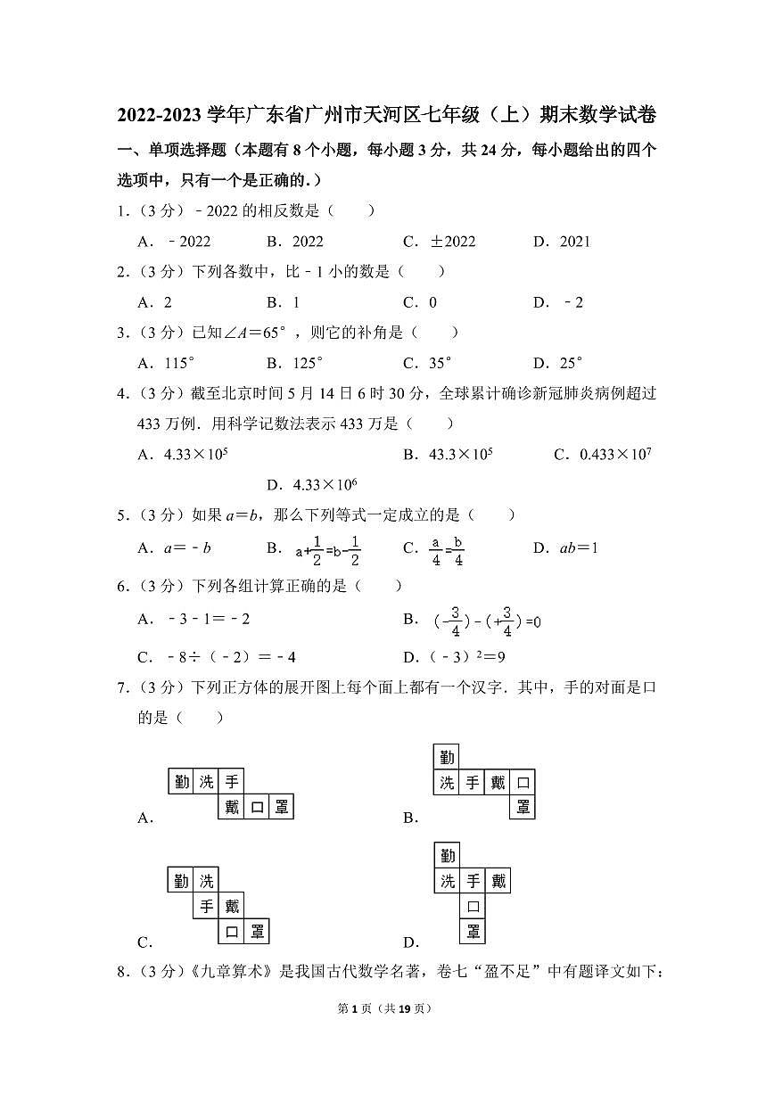 2022-2023学年广东省广州市天河区七年级（上）期末数学试卷第1页
