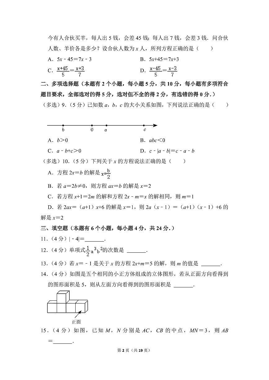 2022-2023学年广东省广州市天河区七年级（上）期末数学试卷第2页