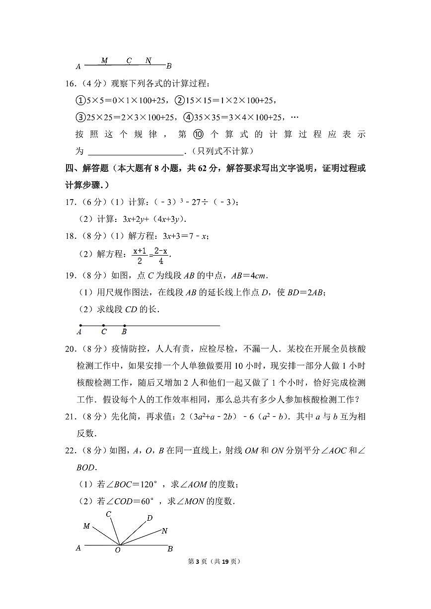 2022-2023学年广东省广州市天河区七年级（上）期末数学试卷第3页