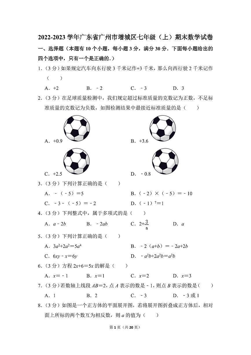 2022-2023学年广东省广州市增城区七年级（上）期末数学试卷第1页
