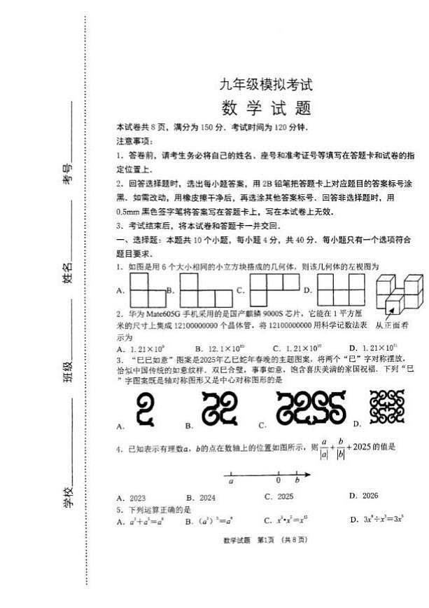 2025年济南市济阳区初三数学二模试题（无答案）第1页