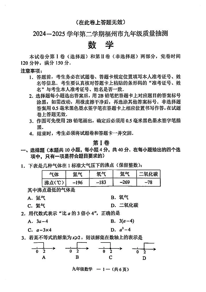 2025年福建省福州市九年级二检数学试卷（含答案）第1页