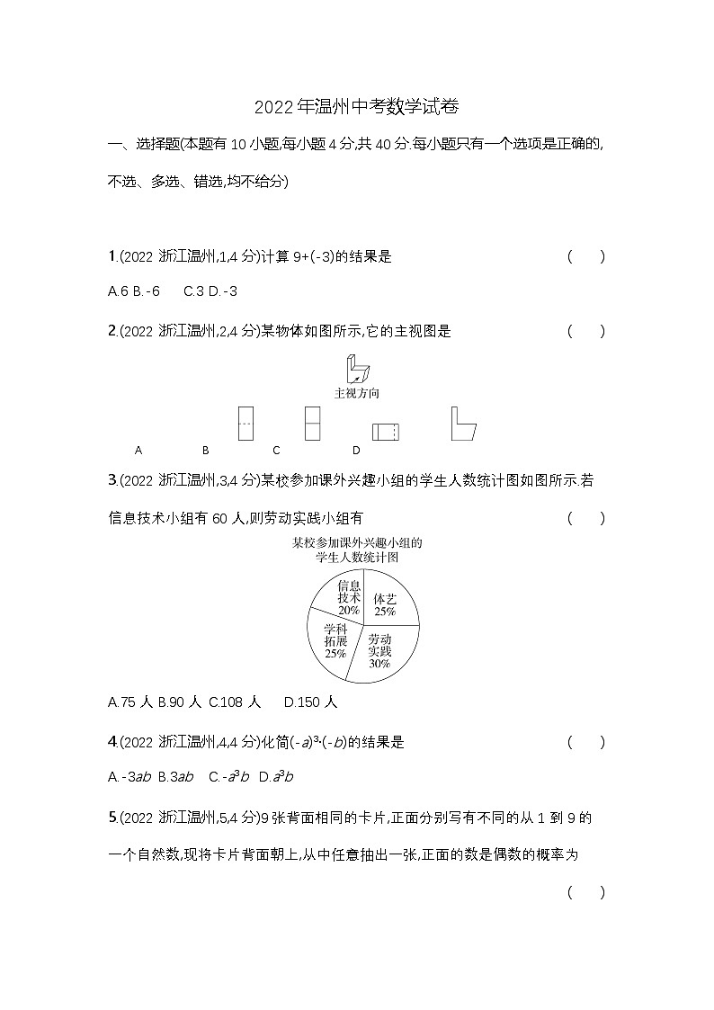 2022温州中考数学试卷+答案+解析(word整理版)第1页