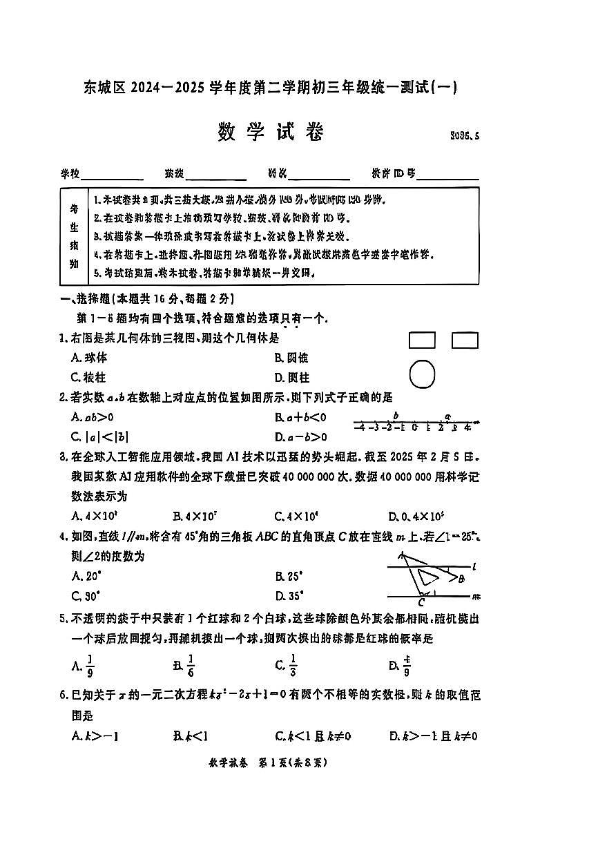 2025届北京市东城区初三一模 数学试题及答案第1页