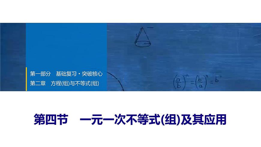 2025年中考数学总复习课件(山东省专用)10 第一部分 第二章 第四节 一元一次不等式(组)及其应用第1页
