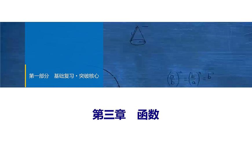 2025年中考数学总复习课件(山东省专用)12 第一部分 第三章 第一节 平面直角坐标系及函数初步第1页