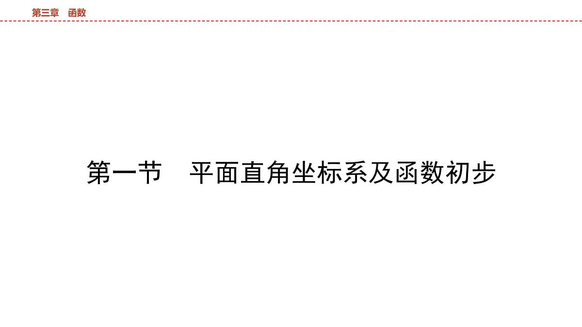 2025年中考数学总复习课件(山东省专用)12 第一部分 第三章 第一节 平面直角坐标系及函数初步第7页