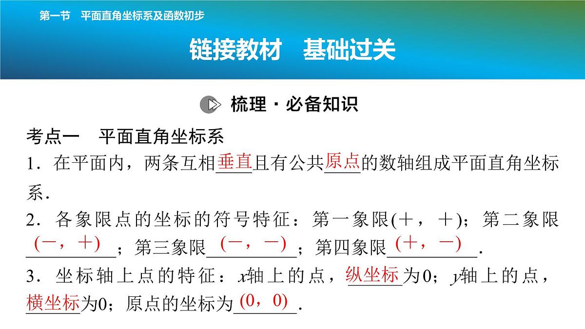 2025年中考数学总复习课件(山东省专用)12 第一部分 第三章 第一节 平面直角坐标系及函数初步第8页