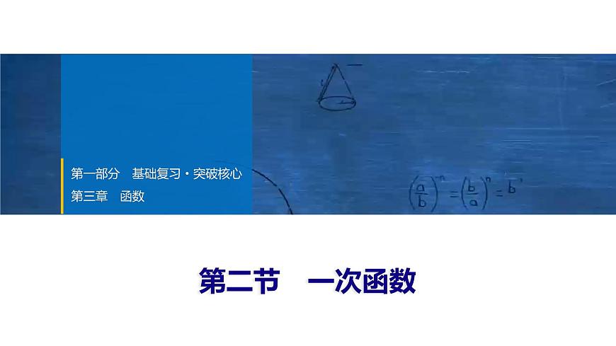 2025年中考数学总复习课件(山东省专用)14 第一部分 第三章 第二节 一次函数第1页