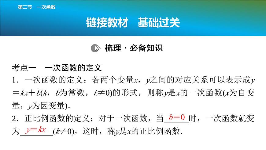 2025年中考数学总复习课件(山东省专用)14 第一部分 第三章 第二节 一次函数第2页