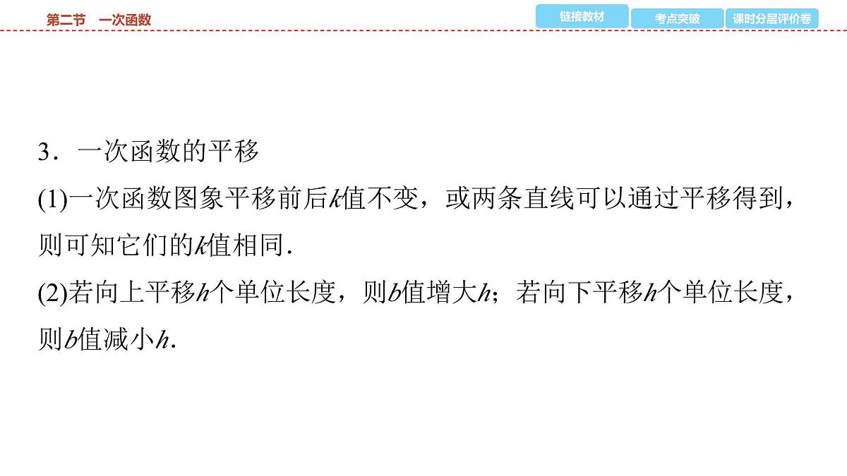 2025年中考数学总复习课件(山东省专用)14 第一部分 第三章 第二节 一次函数第7页