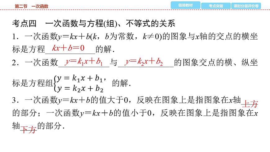2025年中考数学总复习课件(山东省专用)14 第一部分 第三章 第二节 一次函数第8页