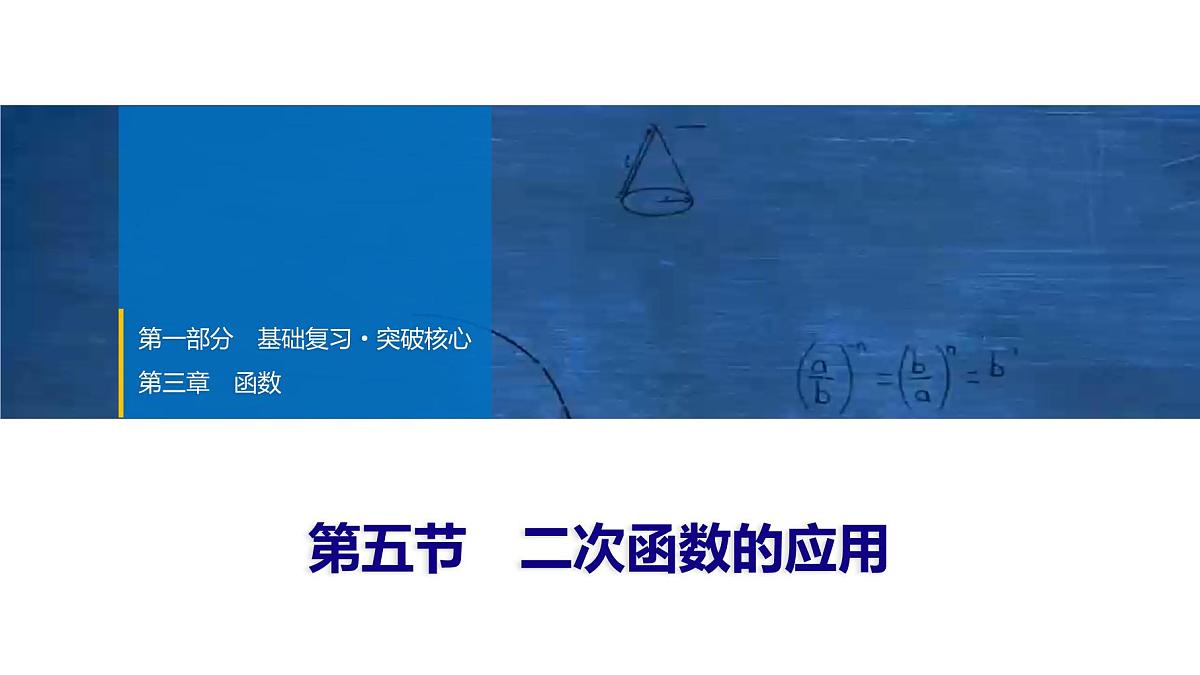 2025年中考数学总复习课件(山东省专用)18 第一部分 第三章 第五节 二次函数的应用第1页