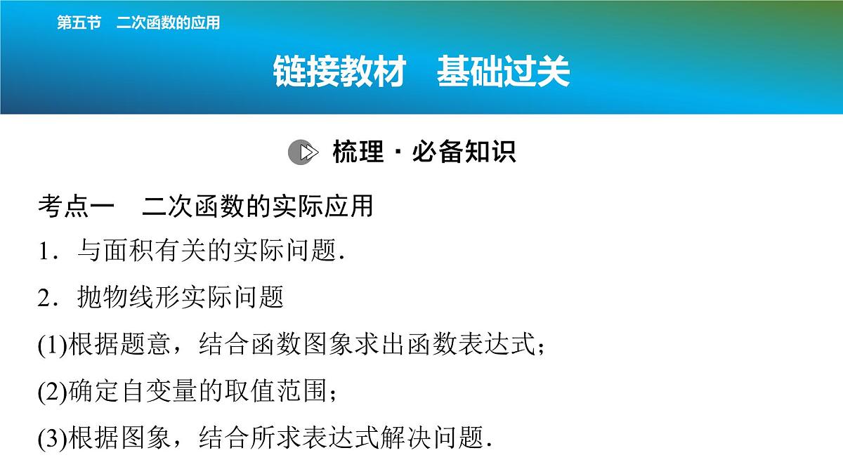 2025年中考数学总复习课件(山东省专用)18 第一部分 第三章 第五节 二次函数的应用第2页
