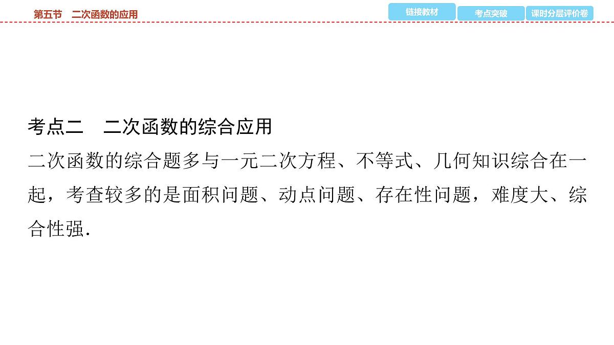 2025年中考数学总复习课件(山东省专用)18 第一部分 第三章 第五节 二次函数的应用第4页