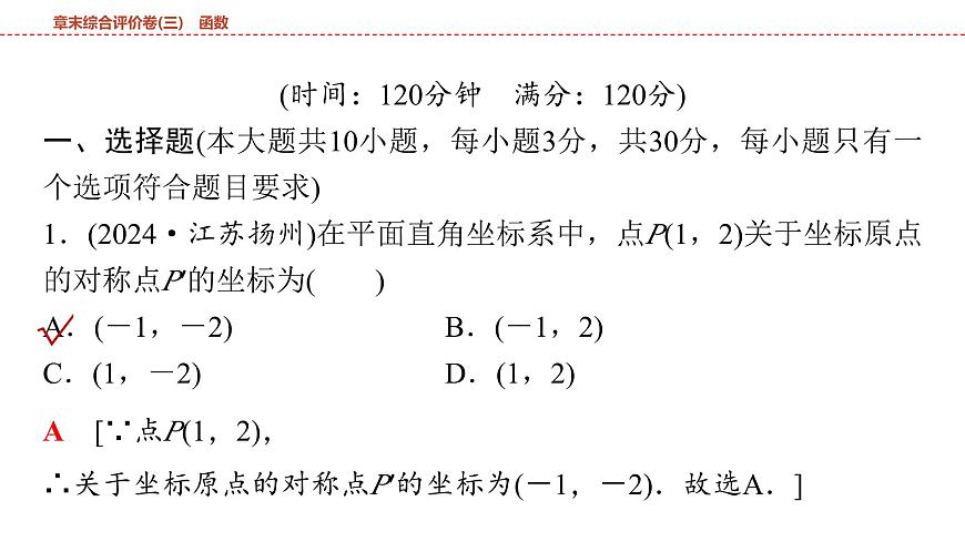 2025年中考数学总复习课件(山东省专用)19 第一部分 第三章 章末综合评价卷(三) 函数第2页