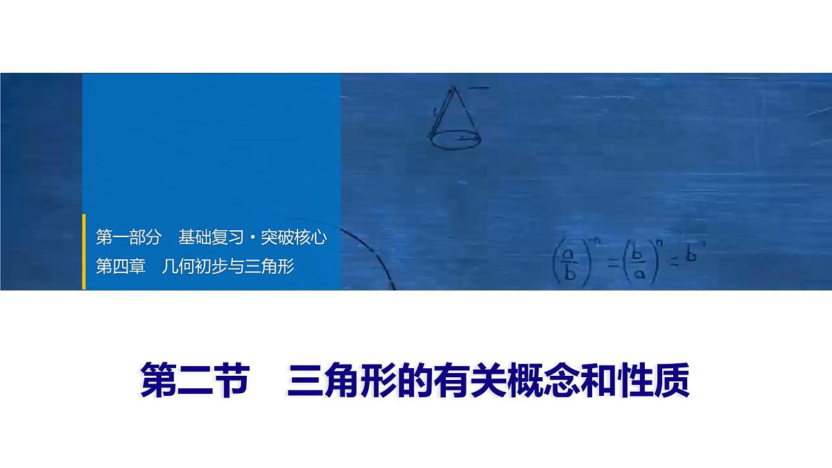 2025年中考数学总复习课件(山东省专用)21 第一部分 第四章 第二节 三角形的有关概念和性质第1页