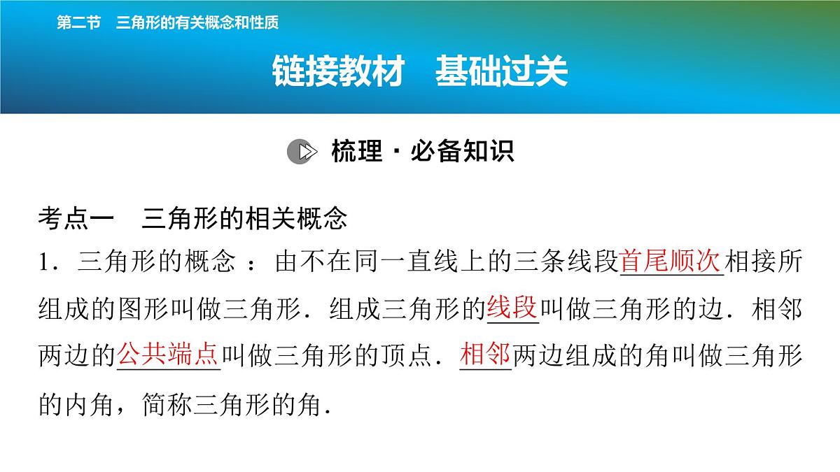 2025年中考数学总复习课件(山东省专用)21 第一部分 第四章 第二节 三角形的有关概念和性质第2页