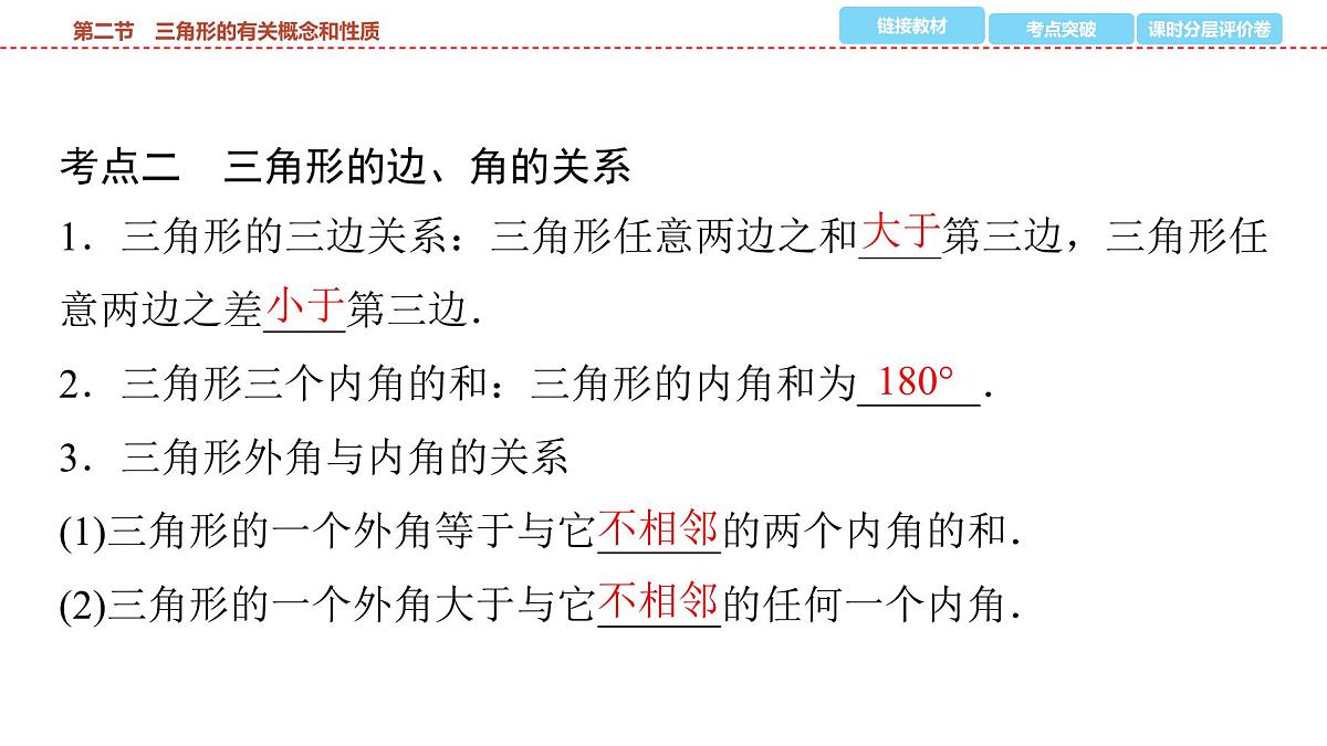 2025年中考数学总复习课件(山东省专用)21 第一部分 第四章 第二节 三角形的有关概念和性质第4页