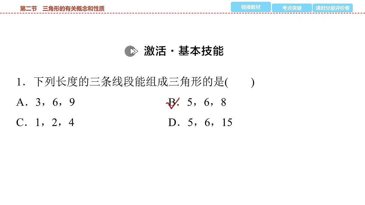 2025年中考数学总复习课件(山东省专用)21 第一部分 第四章 第二节 三角形的有关概念和性质第7页